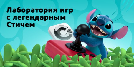  Лаборатория игр с легендарным Стичем - КИБЕРшкола программирования для детей, компьютерные курсы для школьников, начинающих и подростков - KIBERone г. Голицыно