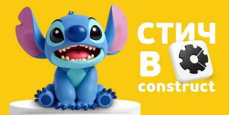  Лаборатория игр с легендарным Стичем. Создаем свой мульт-мир в Construct - КИБЕРшкола программирования для детей, компьютерные курсы для школьников, начинающих и подростков - KIBERone г. Голицыно