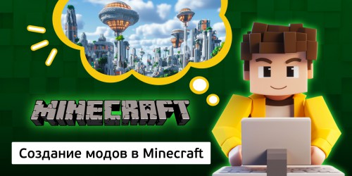 Создание модов в Minecraft, 8+ - КИБЕРшкола программирования для детей, компьютерные курсы для школьников, начинающих и подростков - KIBERone г. Голицино