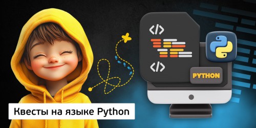 Квесты на языке Python. Изучаем язык в игровой форме, 11+ - КИБЕРшкола программирования для детей, компьютерные курсы для школьников, начинающих и подростков - KIBERone г. Голицино