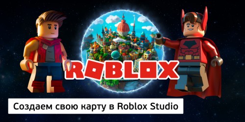 Создаем свою карту в Roblox Studio, 8+ - КИБЕРшкола программирования для детей, компьютерные курсы для школьников, начинающих и подростков - KIBERone г. Голицино