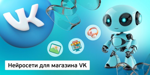 Нейросети для магазина VK,<br/> 11+ - КИБЕРшкола программирования для детей, компьютерные курсы для школьников, начинающих и подростков - KIBERone г. Голицино