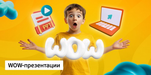 WOW-презентации, 8+ - КИБЕРшкола программирования для детей, компьютерные курсы для школьников, начинающих и подростков - KIBERone г. Голицино
