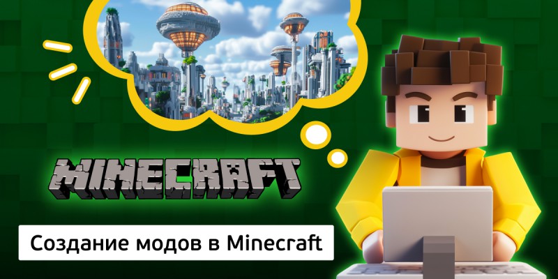 Создание модов в Minecraft, 8+ - КИБЕРшкола программирования для детей, компьютерные курсы для школьников, начинающих и подростков - KIBERone г. Голицино