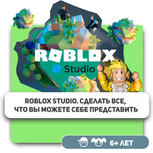 КиберШкола KIBERone – официальный партнер Roblox - КИБЕРшкола программирования для детей, компьютерные курсы для школьников, начинающих и подростков - KIBERone г. Голицино