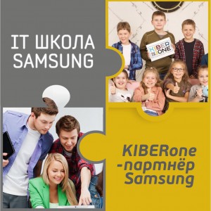 КиберШкола KIBERone начала сотрудничать с IT-школой SAMSUNG! - КИБЕРшкола программирования для детей, компьютерные курсы для школьников, начинающих и подростков - KIBERone г. Голицино