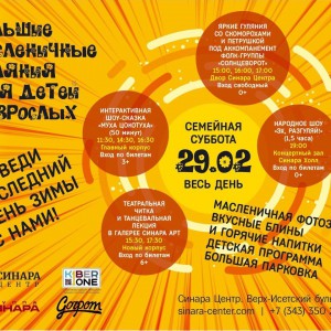 “Гуляем Масленицу в "Синара Центре" вместе с KIBERone!” - КИБЕРшкола программирования для детей, компьютерные курсы для школьников, начинающих и подростков - KIBERone г. Голицино