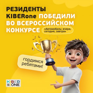 Наши резиденты в ТОП-3 всероссийского конкурса «Автомобиль: вчера, сегодня, завтра»!  - КИБЕРшкола программирования для детей, компьютерные курсы для школьников, начинающих и подростков - KIBERone г. Голицыно