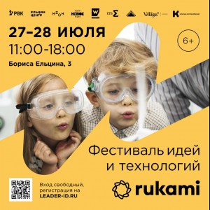 KIBERone стал партнёром фестиваля цифрового творчества Rukami!   - КИБЕРшкола программирования для детей, компьютерные курсы для школьников, начинающих и подростков - KIBERone г. Голицино
