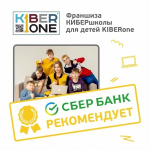 Франшизу КиберШколы KIBERone рекомендует  Сбербанк - КИБЕРшкола программирования для детей, компьютерные курсы для школьников, начинающих и подростков - KIBERone г. Голицино