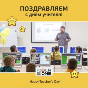 С днем учителя! - КИБЕРшкола программирования для детей, компьютерные курсы для школьников, начинающих и подростков - KIBERone г. Голицино